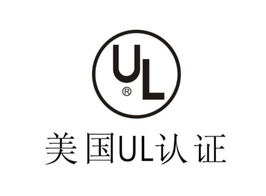 美國UL認證費用和標(biāo)準(zhǔn)要求(圖1)