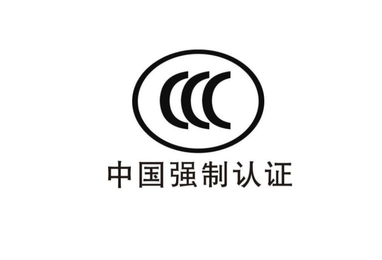 3C認(rèn)證是什么意思，為什么要做CCC認(rèn)證？(圖2)