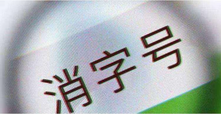 消字號(hào)產(chǎn)品是什么意思？(圖1)