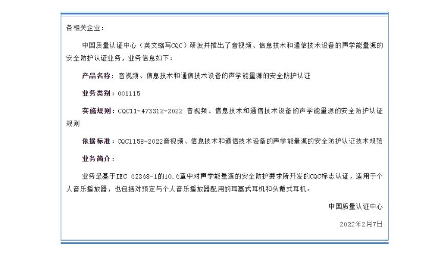 有關(guān)開(kāi)通音視頻、信息技術(shù)和通信技術(shù)設(shè)備的聲學(xué)能量源的安全防護(hù)認(rèn)證（001115類別）的通知(圖1)