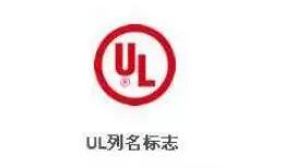家電UL認證機構，實驗室(圖2)