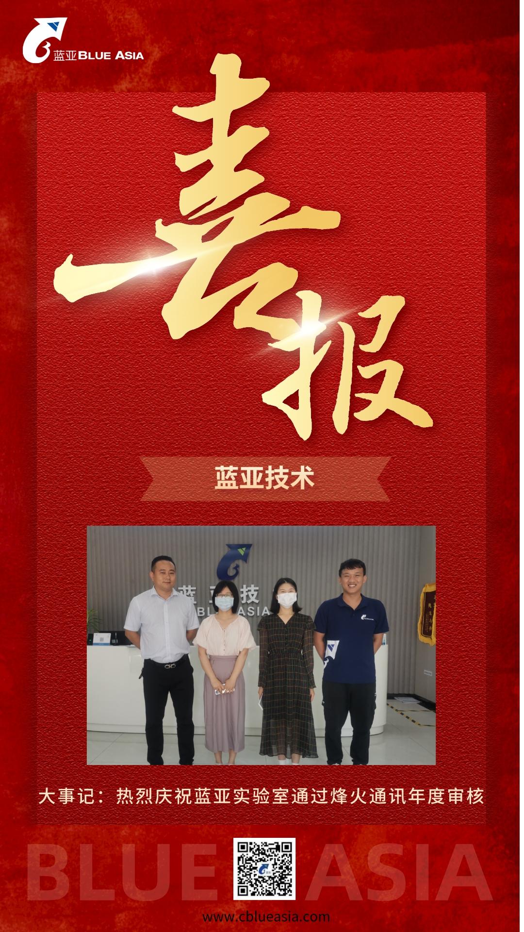 大事記：熱烈慶?！八{(lán)亞實(shí)驗(yàn)室”通過“烽火通訊”年度審核(圖1)