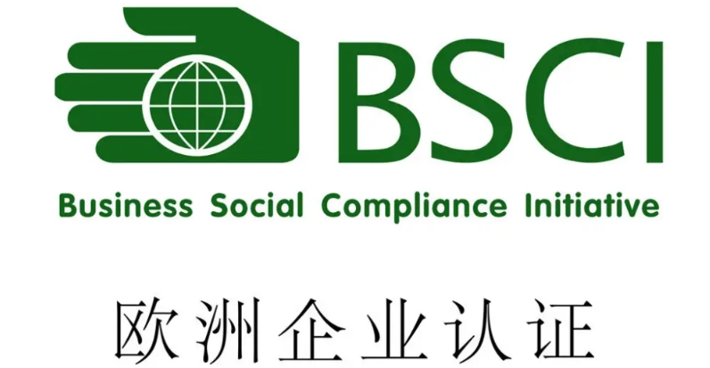 bsci認(rèn)證是什么，費(fèi)用是多少？(圖1)