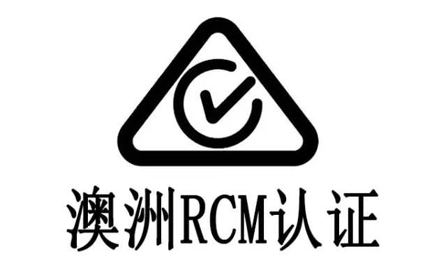 rcm認(rèn)證標(biāo)識(shí)要求是什么？(圖1)