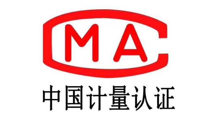 cma中國計量認(rèn)證辦理條件及流程(圖1)