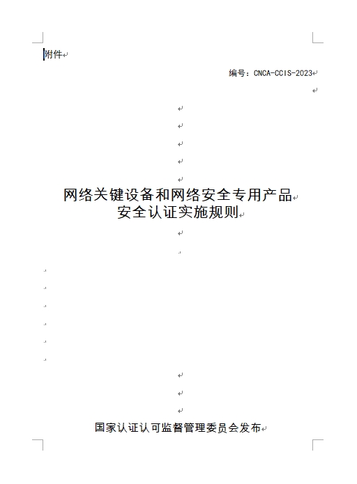 認監(jiān)委發(fā)布《關(guān)于修訂網(wǎng)絡(luò)關(guān)鍵設(shè)備和網(wǎng)絡(luò)安全專用產(chǎn)品安全認證實施規(guī)則的公告》(圖1)
