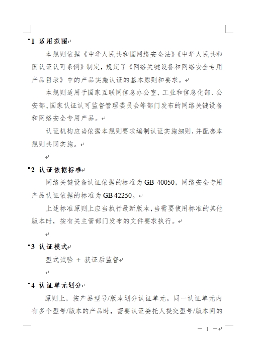 認監(jiān)委發(fā)布《關(guān)于修訂網(wǎng)絡(luò)關(guān)鍵設(shè)備和網(wǎng)絡(luò)安全專用產(chǎn)品安全認證實施規(guī)則的公告》(圖4)