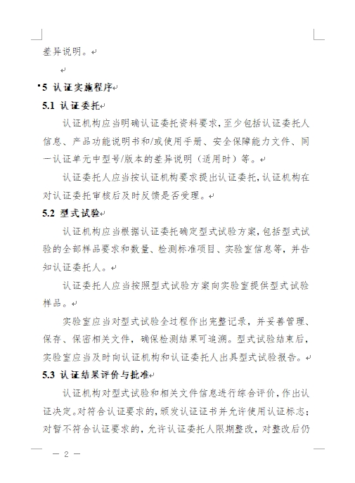 認監(jiān)委發(fā)布《關(guān)于修訂網(wǎng)絡(luò)關(guān)鍵設(shè)備和網(wǎng)絡(luò)安全專用產(chǎn)品安全認證實施規(guī)則的公告》(圖5)
