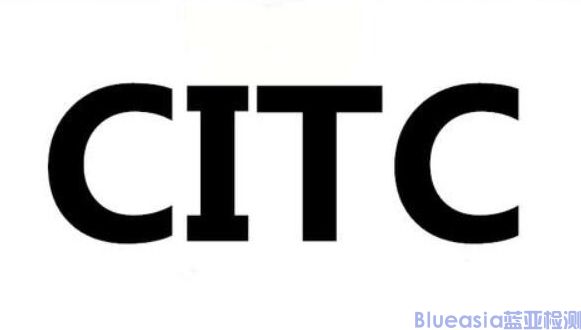沙特citc認證適用標(biāo)準(zhǔn)(圖1)