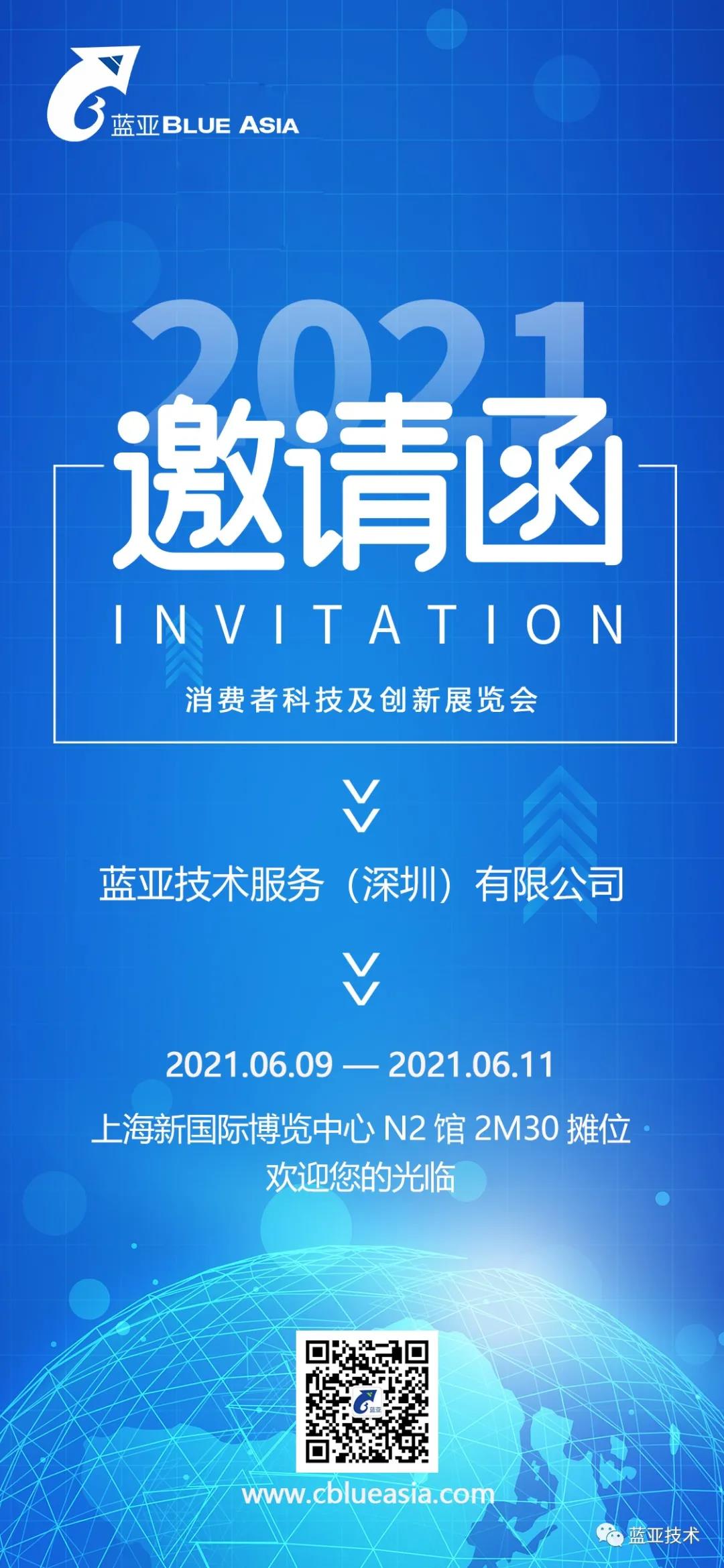 藍(lán)亞技術(shù)參展上海CTIS 邀您入展領(lǐng)取免費(fèi)門票啦！！(圖7)