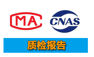 哪里可以辦理質(zhì)檢報(bào)告,具體怎么辦理質(zhì)檢報(bào)告辦理要多少錢？(圖1)
