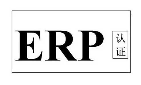 erp認證是什么證書，erp認證哪里申請(圖1)