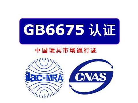 國(guó)標(biāo)GB6675玩具檢測(cè)機(jī)構(gòu)質(zhì)檢報(bào)告 ，辦理流程及檢測(cè)項(xiàng)目(圖1)