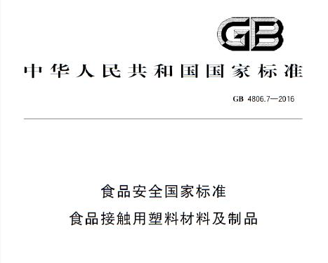 gb4806-2016是食品級嗎，食品級gb4806什么意思(圖1)