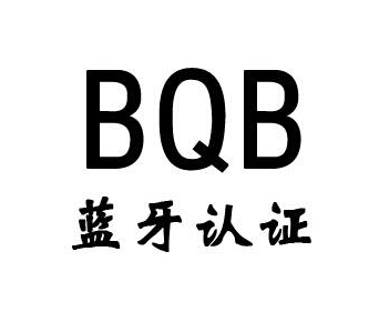 藍(lán)牙bqb認(rèn)證費(fèi)用，藍(lán)牙bqb認(rèn)證測(cè)試項(xiàng)目(圖1)