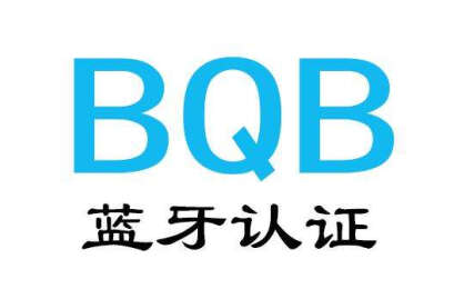 BQB列名認(rèn)證是什么？BQB認(rèn)證的兩種方式及收費(fèi)標(biāo)準(zhǔn)(圖1)