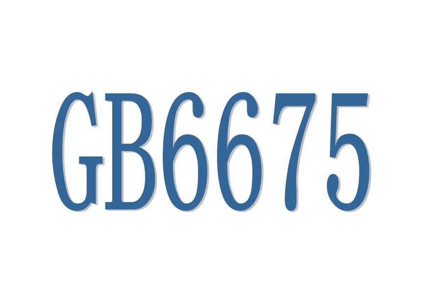 國標GB6675質(zhì)量檢驗報告，玩具第三方檢測(圖1)